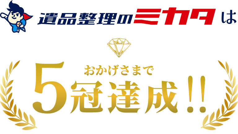 遺品整理のミカタは おかげさまで5冠達成!!